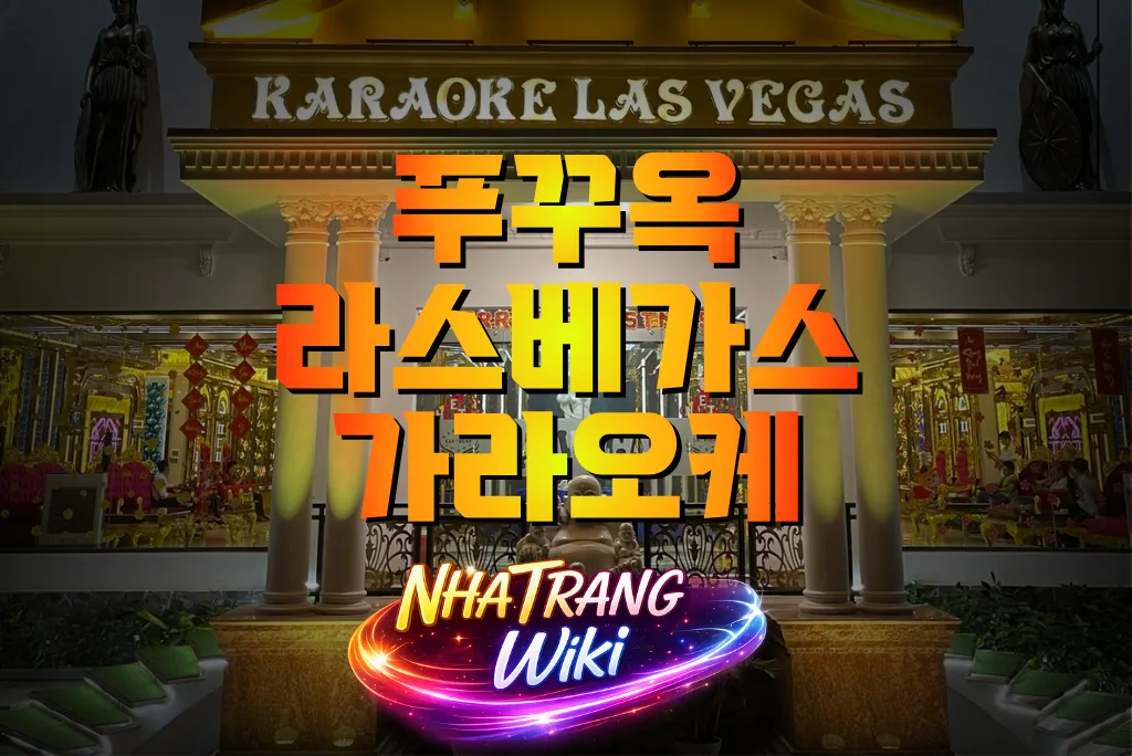 푸꾸옥 라스베가스 가라오케 총정리｜주대 안내·KTV 수위·위치·예약 가이드