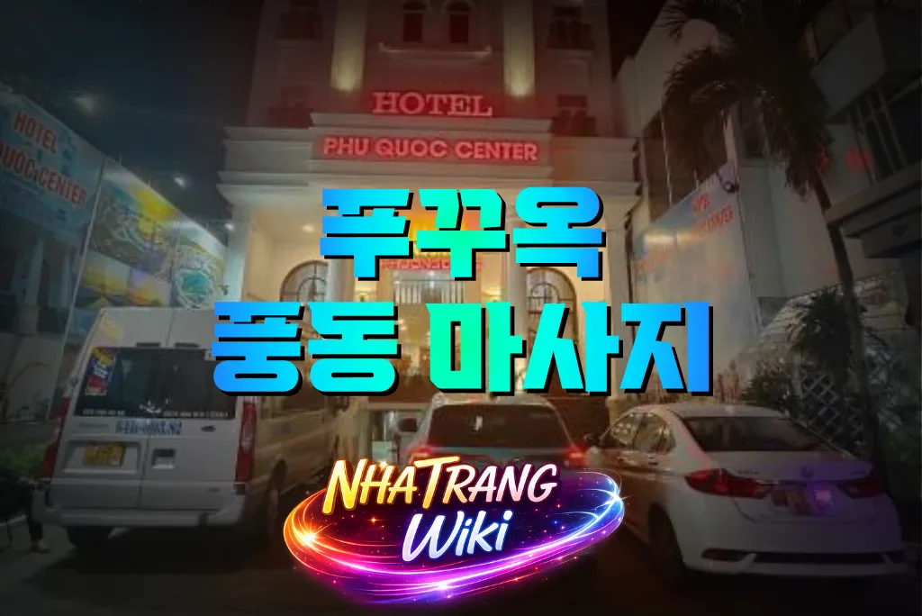 푸꾸옥 풍동 마사지 총정리｜가격·코스 구성·위치 정보·방문 후기까지 완벽 가이드